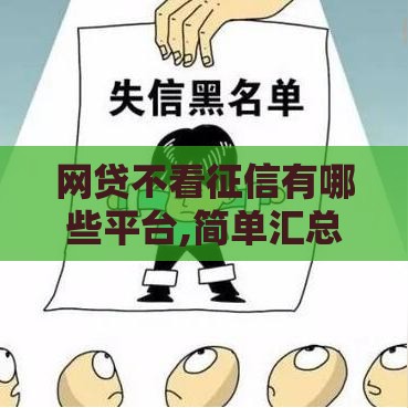 网贷不看征信有哪些平台,简单汇总5个黑户求个口子谢谢