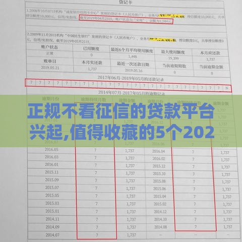 正规不看征信的贷款平台兴起,值得收藏的5个2025年黑户口子