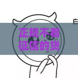 正规不看征信的贷款平台兴起,值得收藏的5个2025年黑户口子