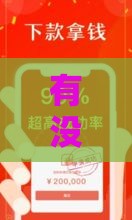 有没有绝对下款的口子？揭秘贷款背后的真相，这些陷阱一定要避开！