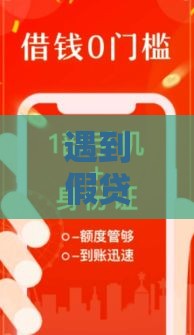 遇到假贷款口子怎么办？3招教你避开骗局