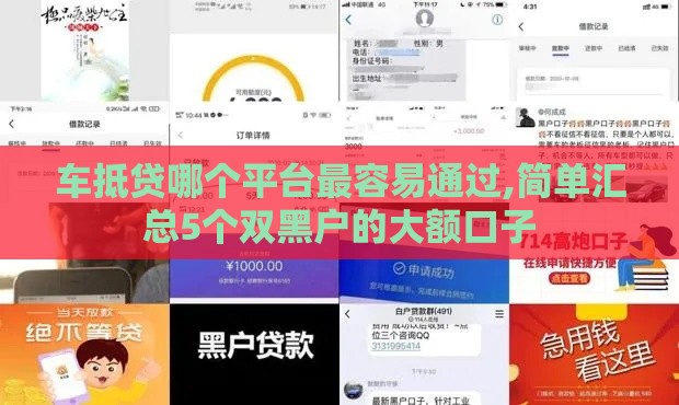 车抵贷哪个平台最容易通过,简单汇总5个双黑户的大额口子