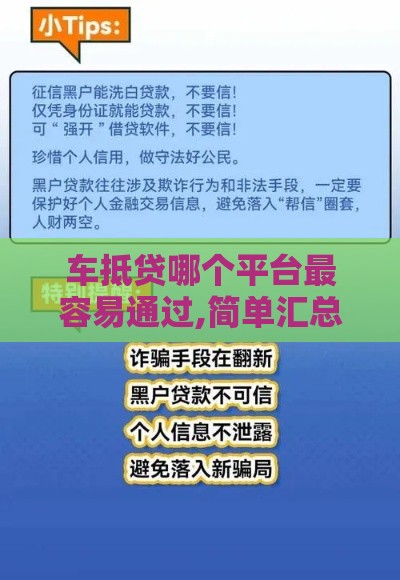 车抵贷哪个平台最容易通过,简单汇总5个双黑户的大额口子