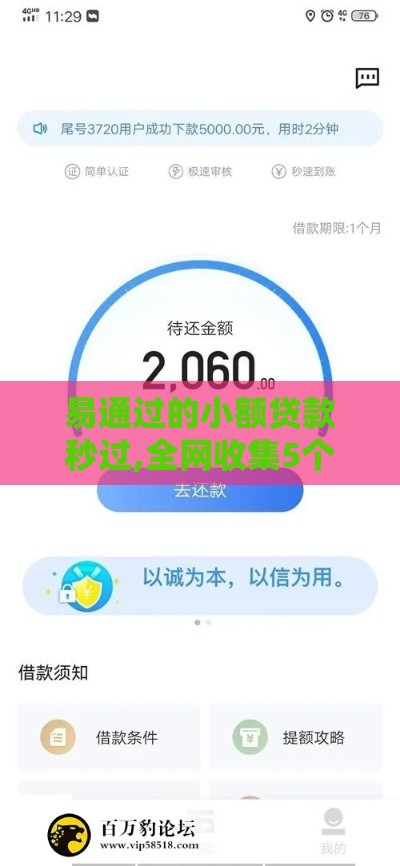 易通过的小额贷款秒过,全网收集5个黑户口子1500
