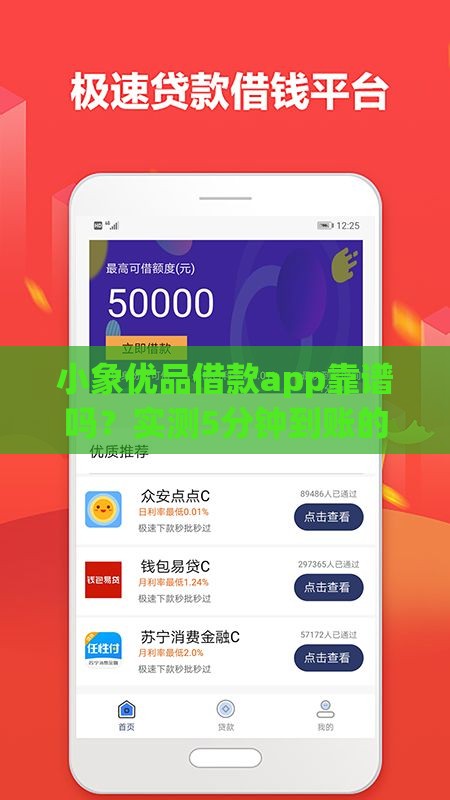 小象优品借款app靠谱吗？实测5分钟到账的省钱技巧！
