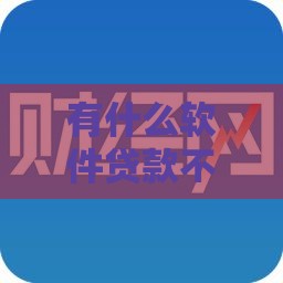 有什么软件贷款不看征信,隆重介绍5个黑户好借款的口子
