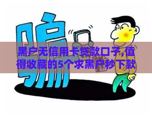 黑户无信用卡贷款口子,值得收藏的5个求黑户秒下款的口子
