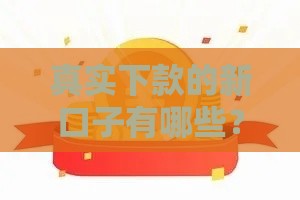 真实下款的新口子有哪些？5个靠谱平台实测，避开踩雷必看！