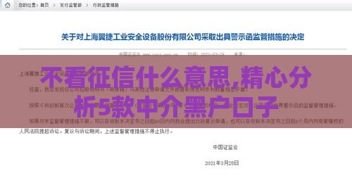 不看征信什么意思,精心分析5款中介黑户口子