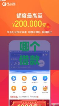 哪个借款app不看征信容易通过,全网收集5个适合黑户的大额口子 哪个借款app不看征信容易通过,全网收集5个适合黑户的大额口子