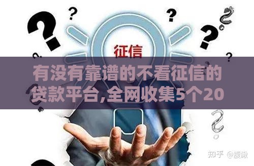 有没有靠谱的不看征信的贷款平台,全网收集5个2025网黑户口子