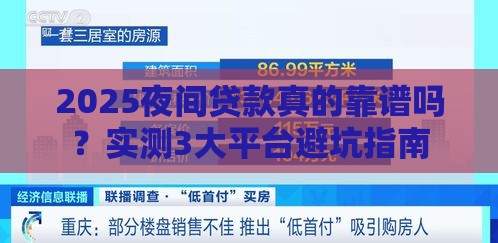2025夜间贷款真的靠谱吗？实测3大平台避坑指南