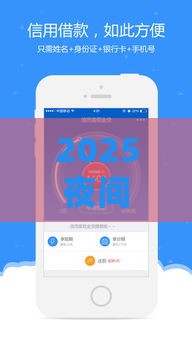 2025夜间贷款真的靠谱吗？实测3大平台避坑指南