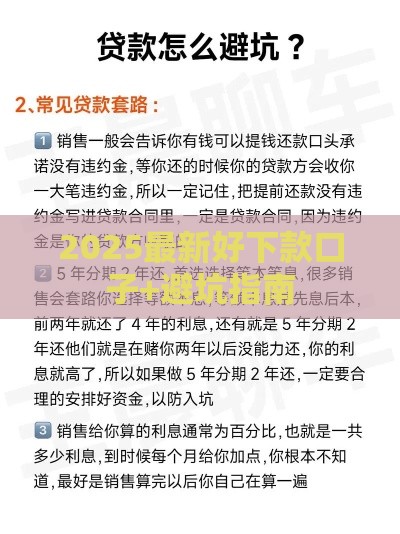 2025最新好下款口子+避坑指南