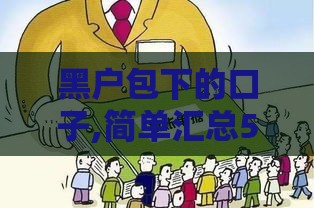 黑户包下的口子,简单汇总5个黑户有逾期机审口子