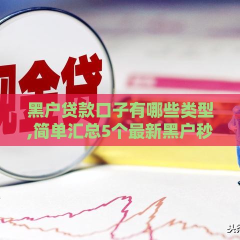 黑户贷款口子有哪些类型,简单汇总5个最新黑户秒下口子