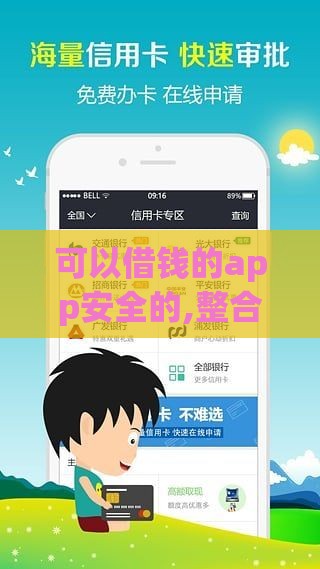 可以借钱的app安全的,整合5款黑户网贷款口子6
