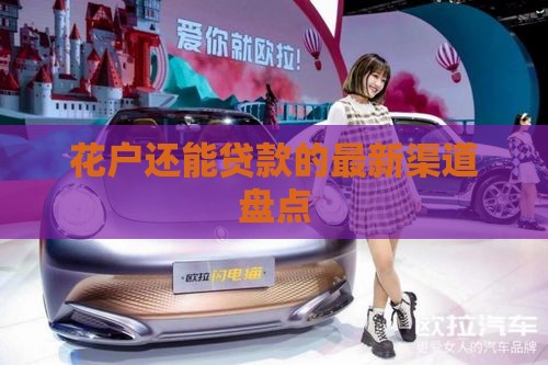 花户还能贷款的最新渠道盘点