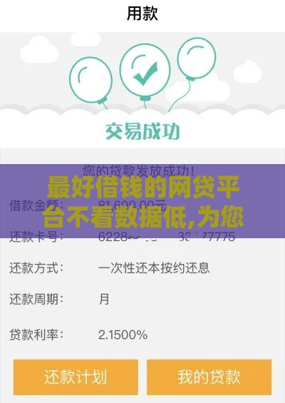 最好借钱的网贷平台不看数据低,为您介绍5款真真黑户贷款的口子