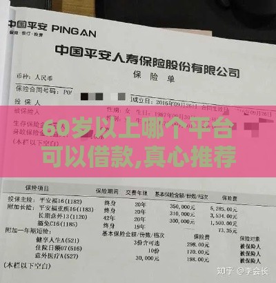 60岁以上哪个平台可以借款,真心推荐5个黑户平安保单口子
