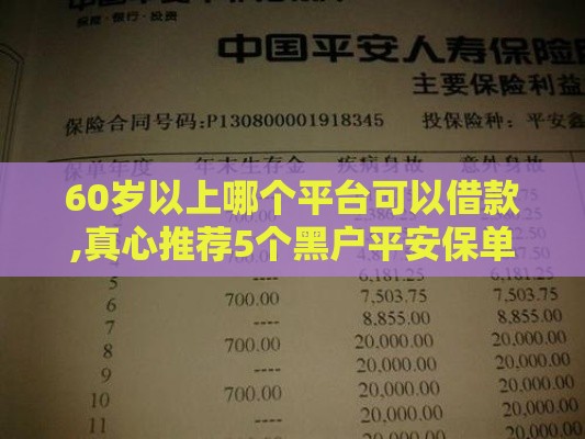 60岁以上哪个平台可以借款,真心推荐5个黑户平安保单口子