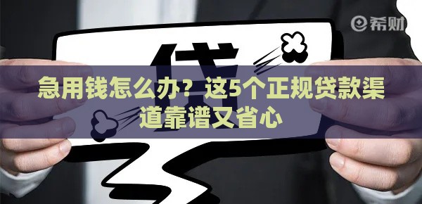 急用钱怎么办？这5个正规贷款渠道靠谱又省心