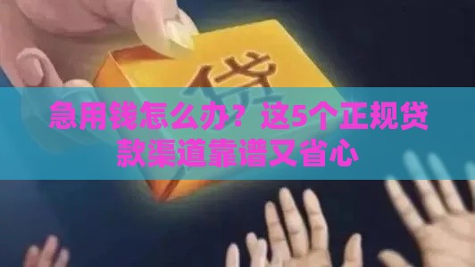 急用钱怎么办？这5个正规贷款渠道靠谱又省心