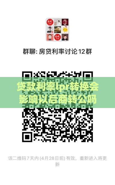 贷款利率lpr转换会影响以后商转公吗,为您介绍5款黑户贷款口子群微信 贷款利率lpr转换会影响以后商转公吗,为您介绍5款黑户贷款口子群微信