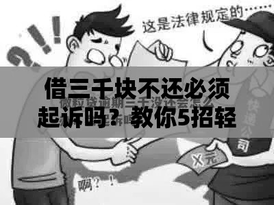 借三千块不还必须起诉吗？教你5招轻松应对！