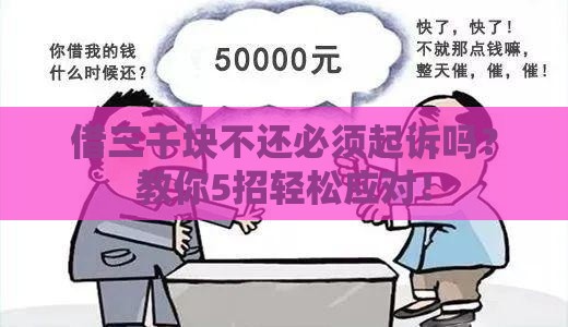 借三千块不还必须起诉吗？教你5招轻松应对！