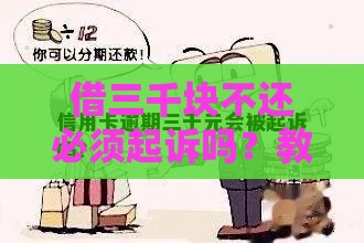 借三千块不还必须起诉吗？教你5招轻松应对！