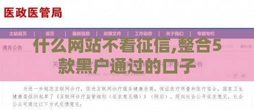 什么网站不看征信,整合5款黑户通过的口子