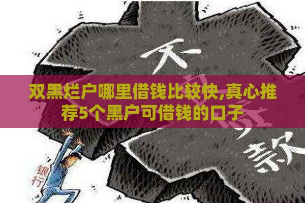 双黑烂户哪里借钱比较快,真心推荐5个黑户可借钱的口子