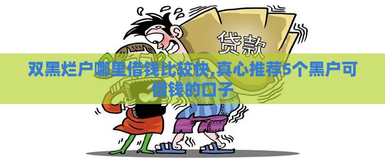 双黑烂户哪里借钱比较快,真心推荐5个黑户可借钱的口子
