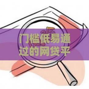 门槛低易通过的网贷平台怎么选？
