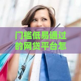 门槛低易通过的网贷平台怎么选？