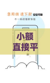 小额直接平台下款的软件,简单汇总5个黑户可以借的口子