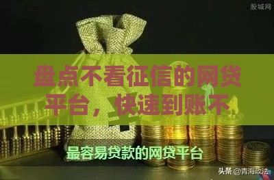 盘点不看征信的网贷平台，快速到账不踩坑