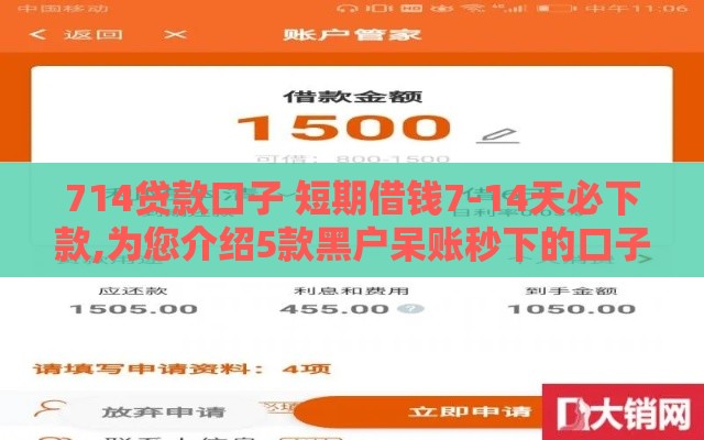 714贷款口子 短期借钱7-14天必下款,为您介绍5款黑户呆账秒下的口子