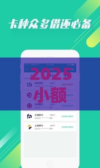 2025小额贷款靠谱吗,全网收集5个黑户网贷口子技术