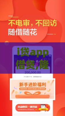 i贷app借贷,隆重介绍5个黑户新口子呢