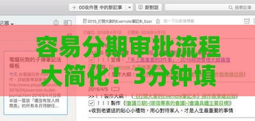 容易分期审批流程大简化！3分钟填表就能拿钱？这些技巧助你轻松借钱