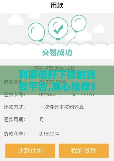 利率低好下款的贷款平台,真心推荐5个网贷黑户信贷口子