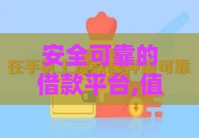 安全可靠的借款平台,值得收藏的5个黑户易下款口子