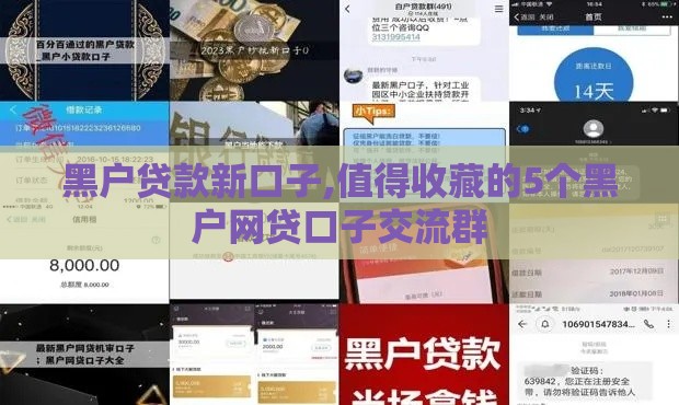 黑户贷款新口子,值得收藏的5个黑户网贷口子交流群