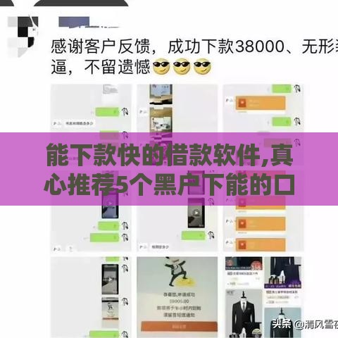 能下款快的借款软件,真心推荐5个黑户下能的口子