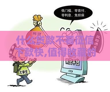 什么贷款不看征信下款快,值得收藏的5个黑户口子贷款骗局