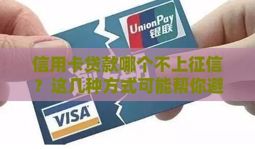 信用卡贷款哪个不上征信？这几种方式可能帮你避雷！