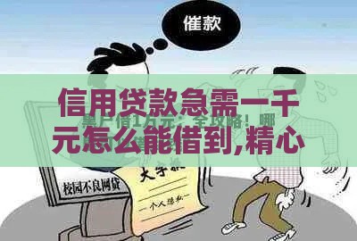 信用贷款急需一千元怎么能借到,精心分析5款亲测黑户秒批的口子