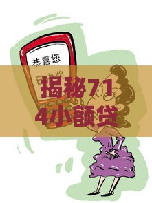 揭秘714小额贷不亏钱真相：真有稳赚不赔的生意？